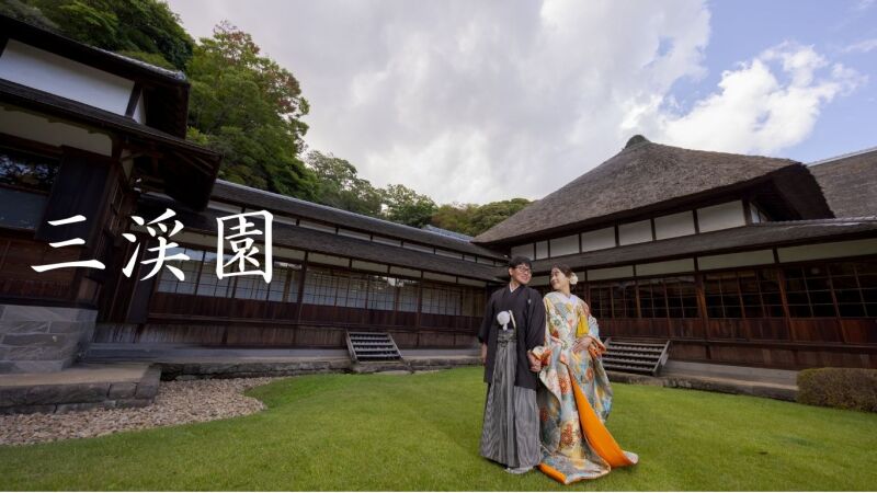 【三渓園✕大さん橋✕横浜ストリート】《和装&洋装》豪華ハイブリッドプランのご紹介