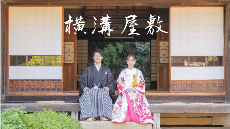 【三渓園✕大さん橋✕横浜ストリート】《和装＆洋装》豪華ハイブリッドプランのご紹介