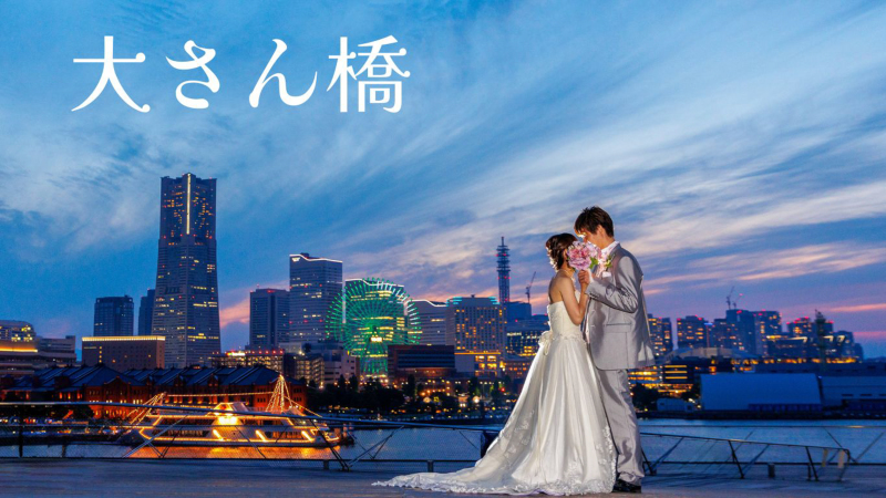 人気の『大さん橋』一挙ご紹介❣❣