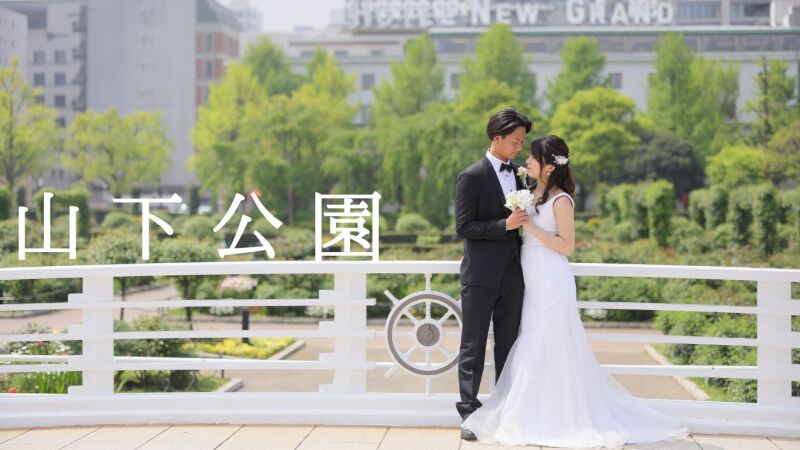 【三渓園✕大さん橋✕横浜ストリート】《和装＆洋装ロケ》豪華ハイブリッドプラン❣❣