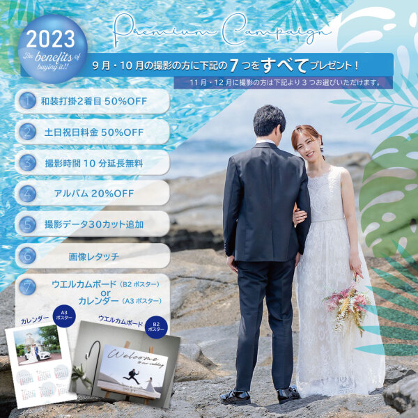 《2023プレミアムキャンペーン》のご案内
