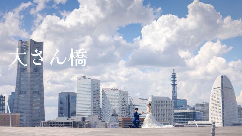 《92,400円》【三渓園】☆和装ロケ☆各月10組様限定プランのご紹介です♪