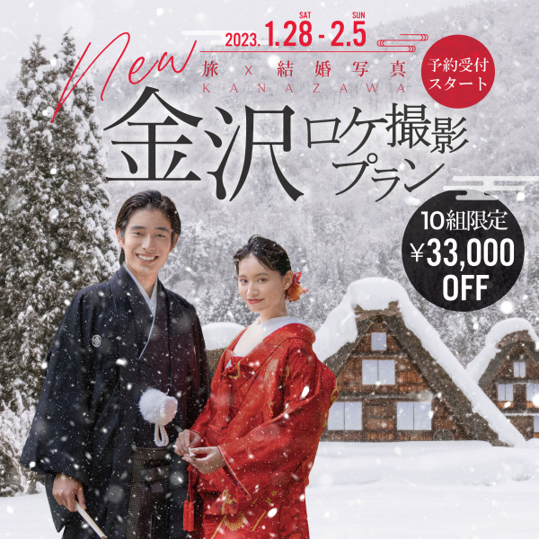 【先着10名様限定 ¥33,000 OFF】期間限定金沢プラン☃️予約受付中!!