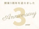 カノンウェディングは間もなく3年を迎えます