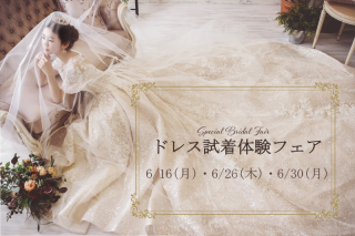 6月開催☆彡ドレス試着体験フェア