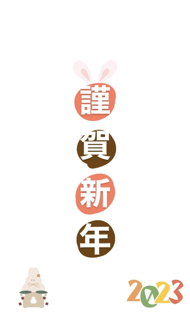 新年明けましておめでとうございます!