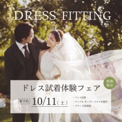 スペシャル見学フェア☆彡ドレス試着体験フェア