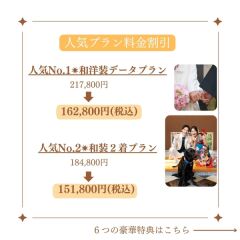 和装・洋装プランと和装2着プラン