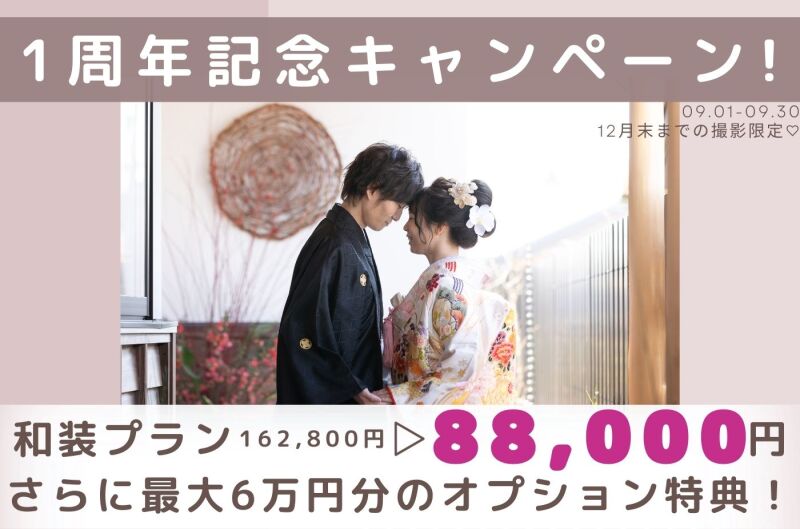 1周年記念キャンペーン!