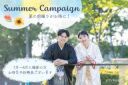 夏の早割キャンペーン✦