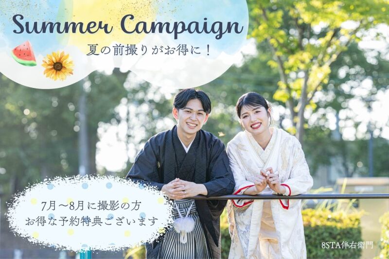 夏の早割キャンペーン✦