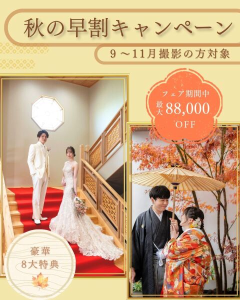 【期間延長】秋の早割キャンペーン