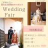 今月のブライダルフェア