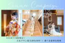 SummerCampaign実施中！