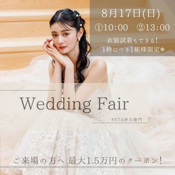 8月のウエディングフェアのお知らせ♡