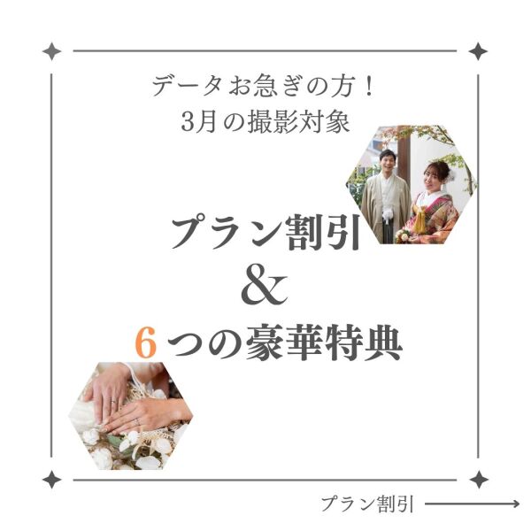 2月のお得なキャンペーン②【3月撮影希望の方対象】