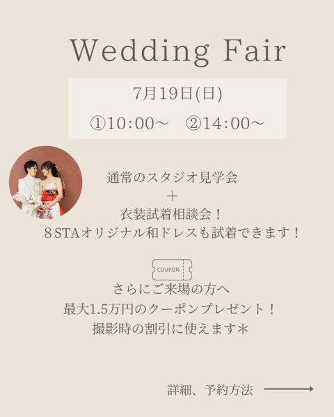 7月のウェディングフェアのお知らせ♡
