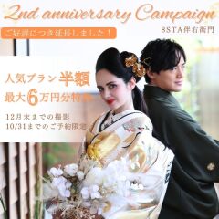 2周年記念キャンペーン延長決定！