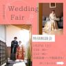 今月のブライダルフェア☆