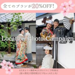 お得な春のロケーションフォトプラン!