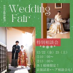 冬の特別相談会