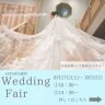 ウェディングフェア*8月17日・18日開催!