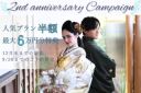 2周年記念キャンペーン