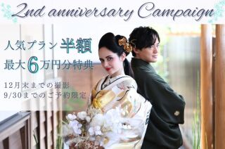 2周年記念キャンペーン