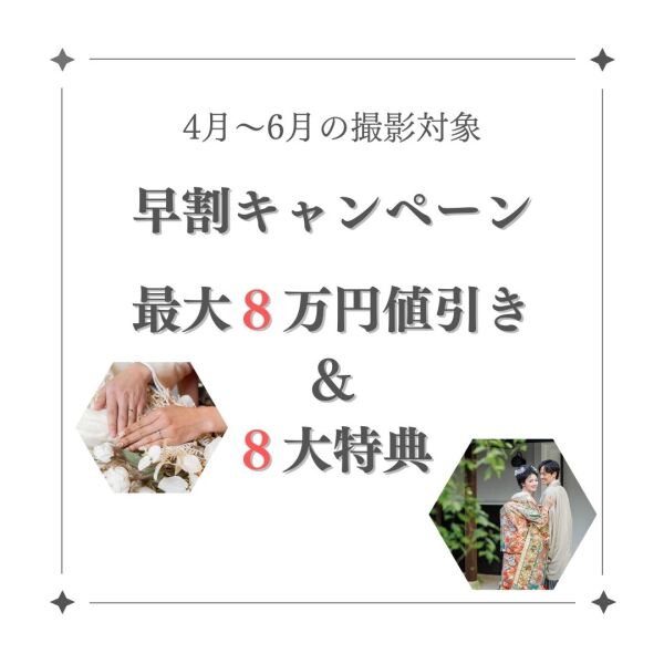 2月のお得なキャンペーン①【4月～6月撮影希望の方対象】