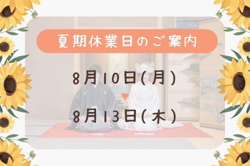 夏期休業日について