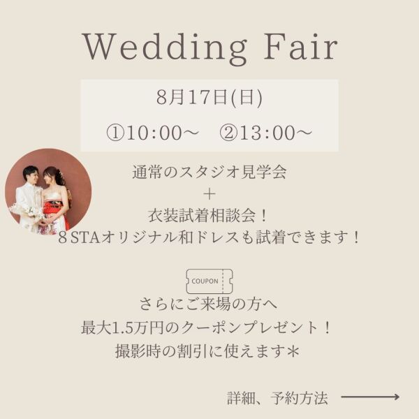 8月のウエディングフェアのお知らせ♡