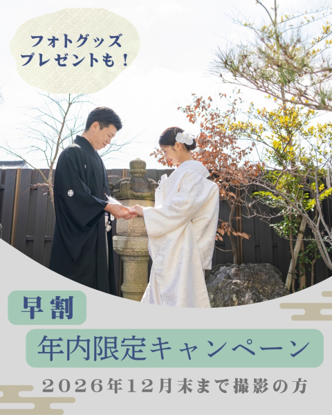 早割!年末までのキャンペーン*