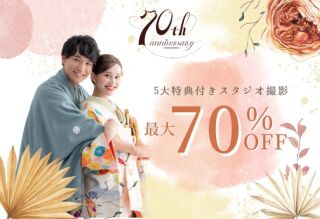 【最大70％OFF】2023年新春初撮りキャンペーン　申込み期間延長決定！