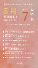 【studio clori.】今だけ！素敵なキャンペーン
