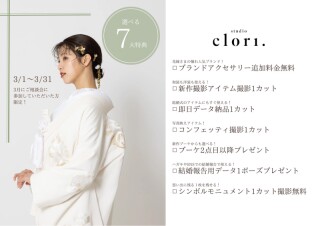【studio clori.】3月のお得なキャンペーン♬