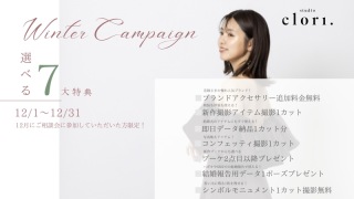 【Studio Clori.】12月キャンペーンのご案内♪