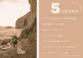 【studio clori.】5月特典