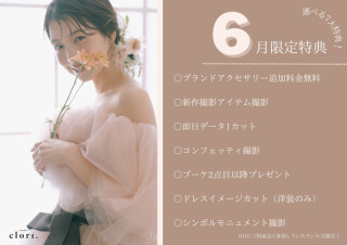 【studio clori.】6月特典♪