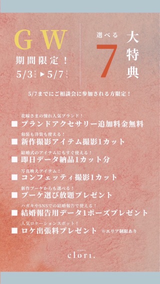 【studio clori.】GWのスペシャルな情報をお届けします!