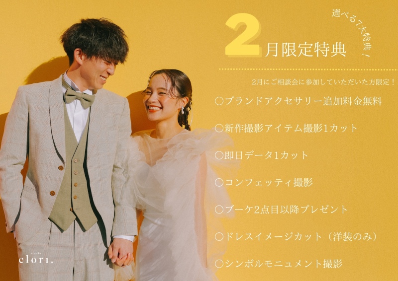 【studio clori.】2月特典♪