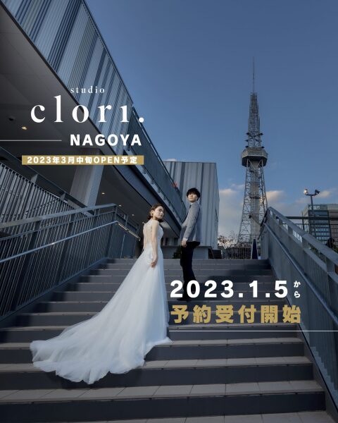 【Studio Clori.】1/5から受付開始しております!