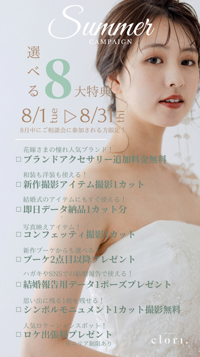 【Studio Clori.】今月の特典ご紹介!
