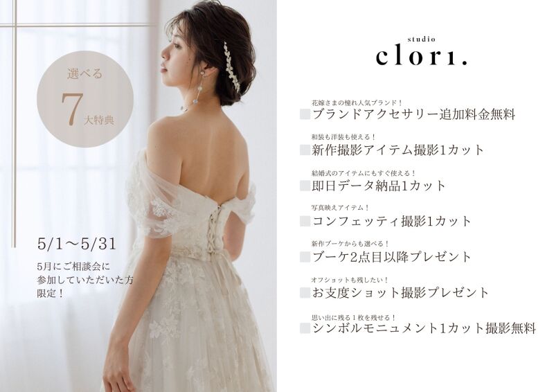 【studio clori.】5月のお得なキャンペーン♬