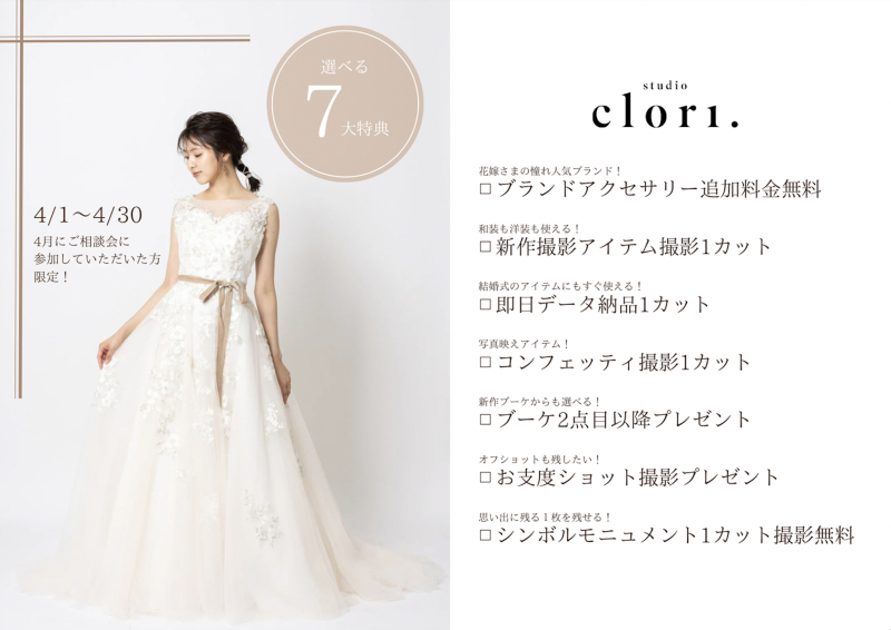 【Studio clori.】4月のキャンペーンのご案内♫