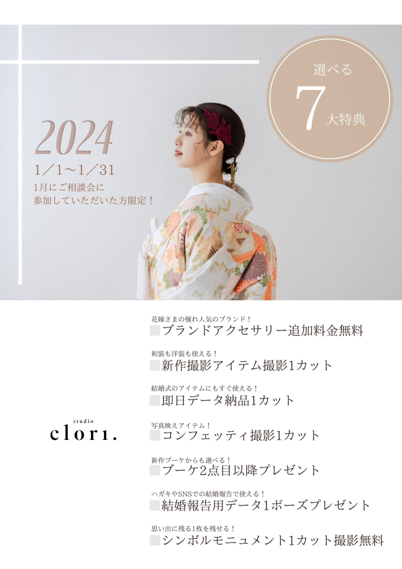 【Studio clori.】1月のお得なキャンペーン♪