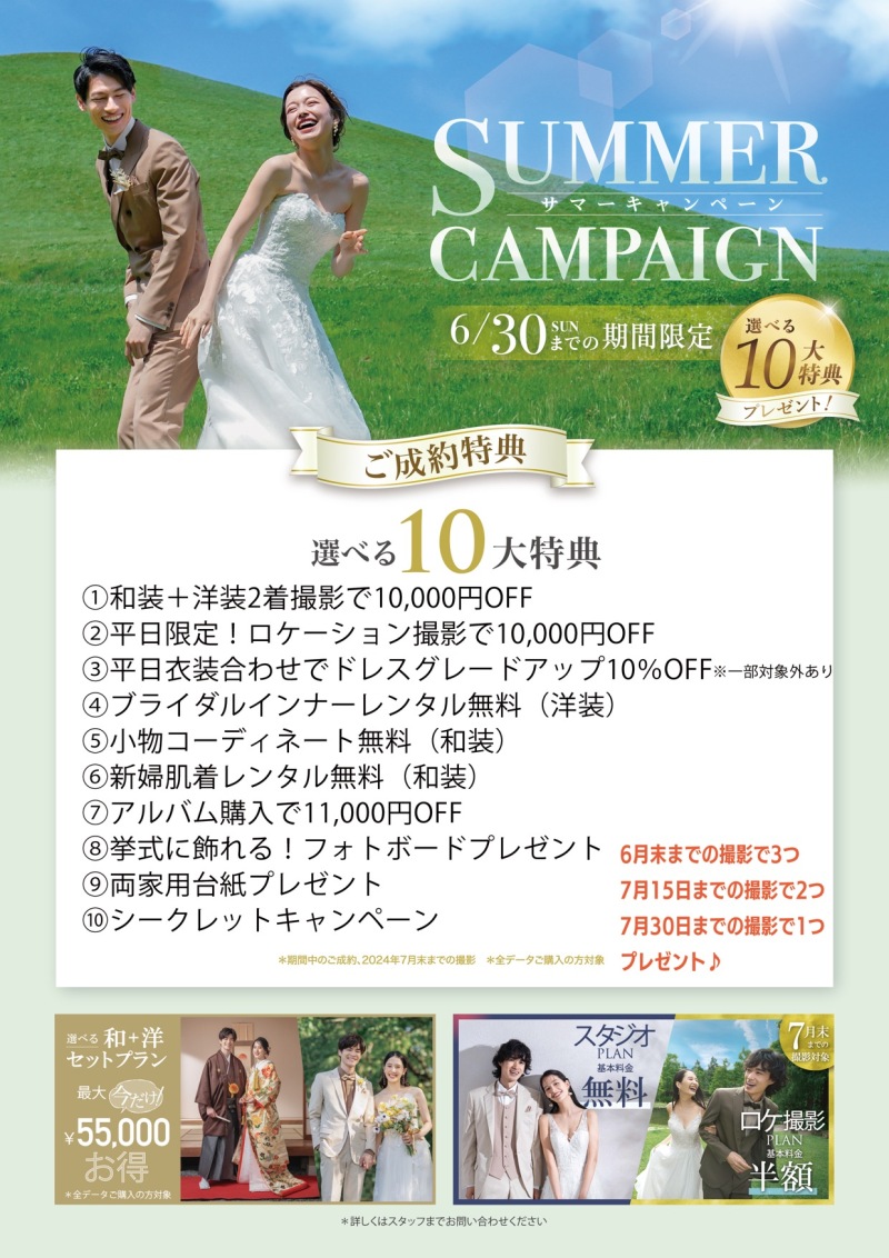 期間限定!サマーキャンペーンのお知らせ