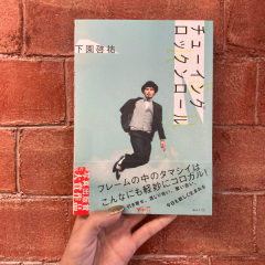 下園さんの本！