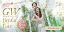 ゴールデンウィーク　ブライダルフェア開催！！