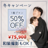 Wintercampaign / 50%OFFプレゼント開催中