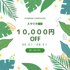 夏シーズンスタジオ撮影10,000円OFFキャンペーン実施中!